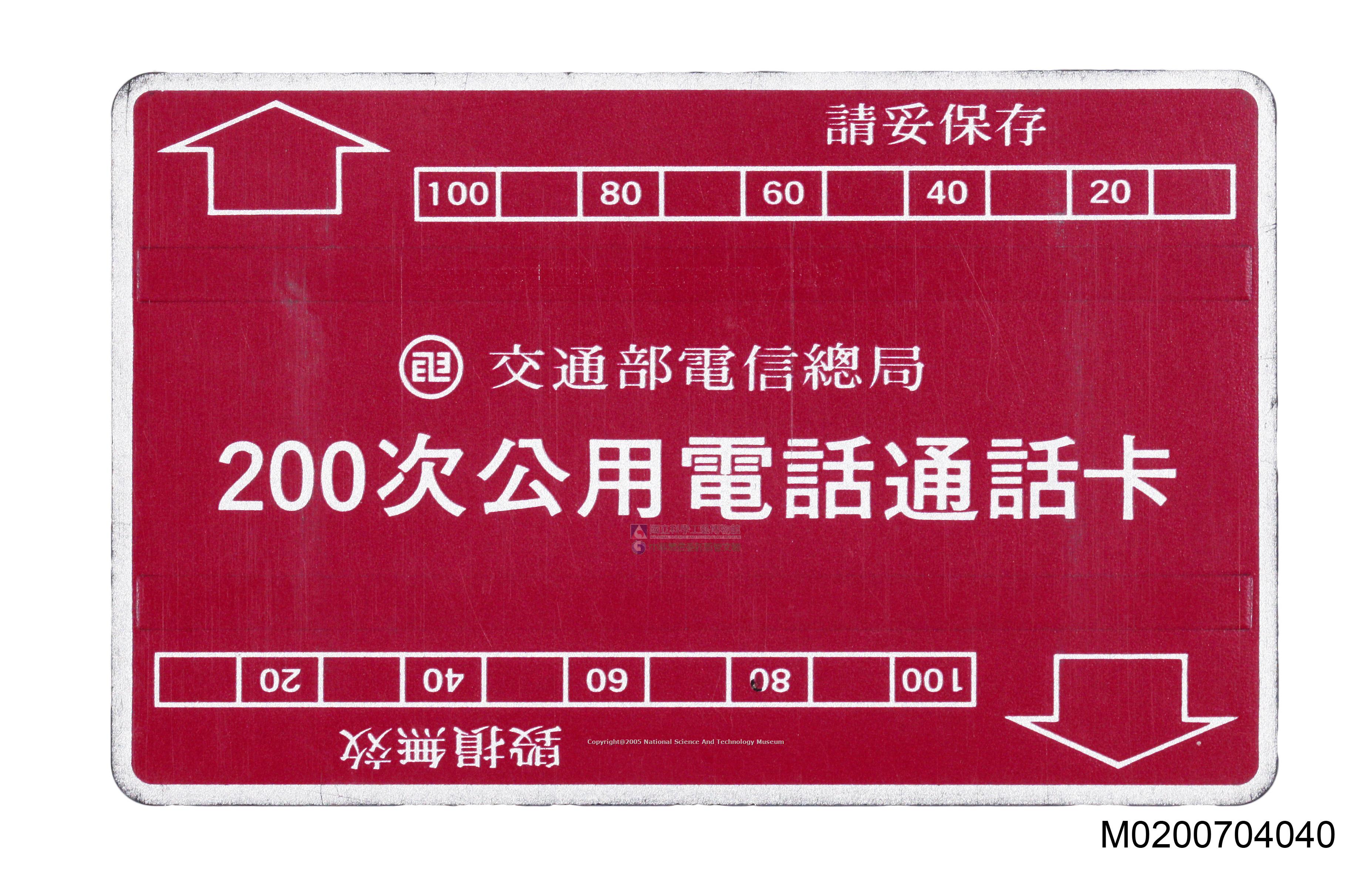 200次公用電話電話卡(已用過)