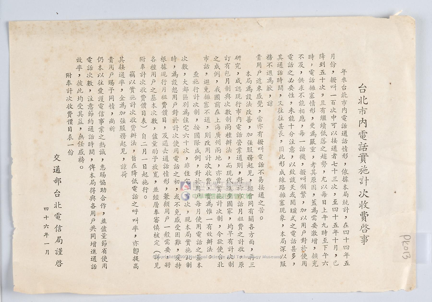 台北市內電話實施計次收費啟事