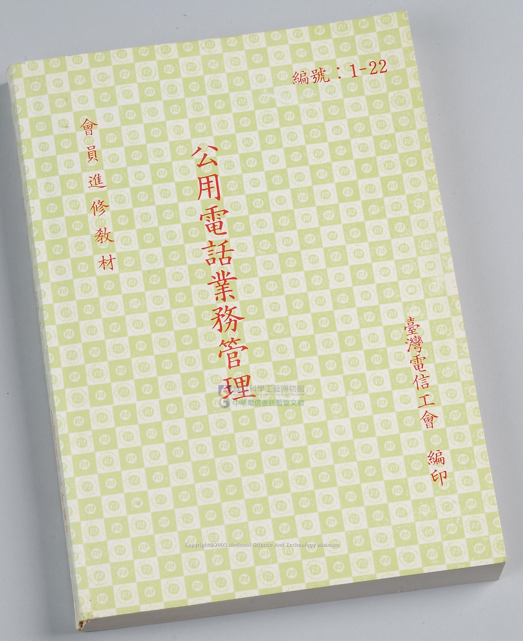 公用電話業務管理(工會編印)