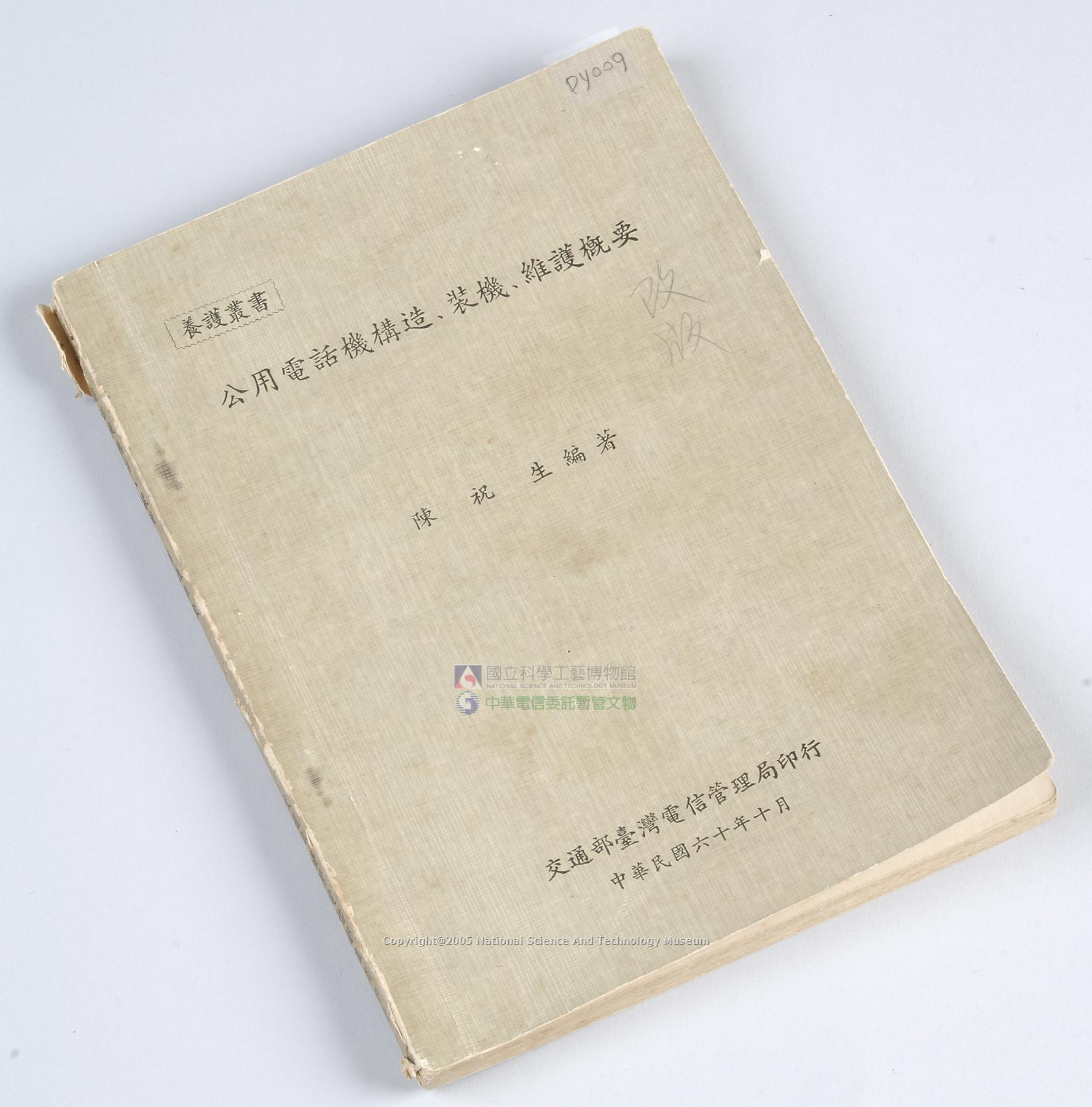 公用電話機構造、裝機、維護概要(陳祝生編著)