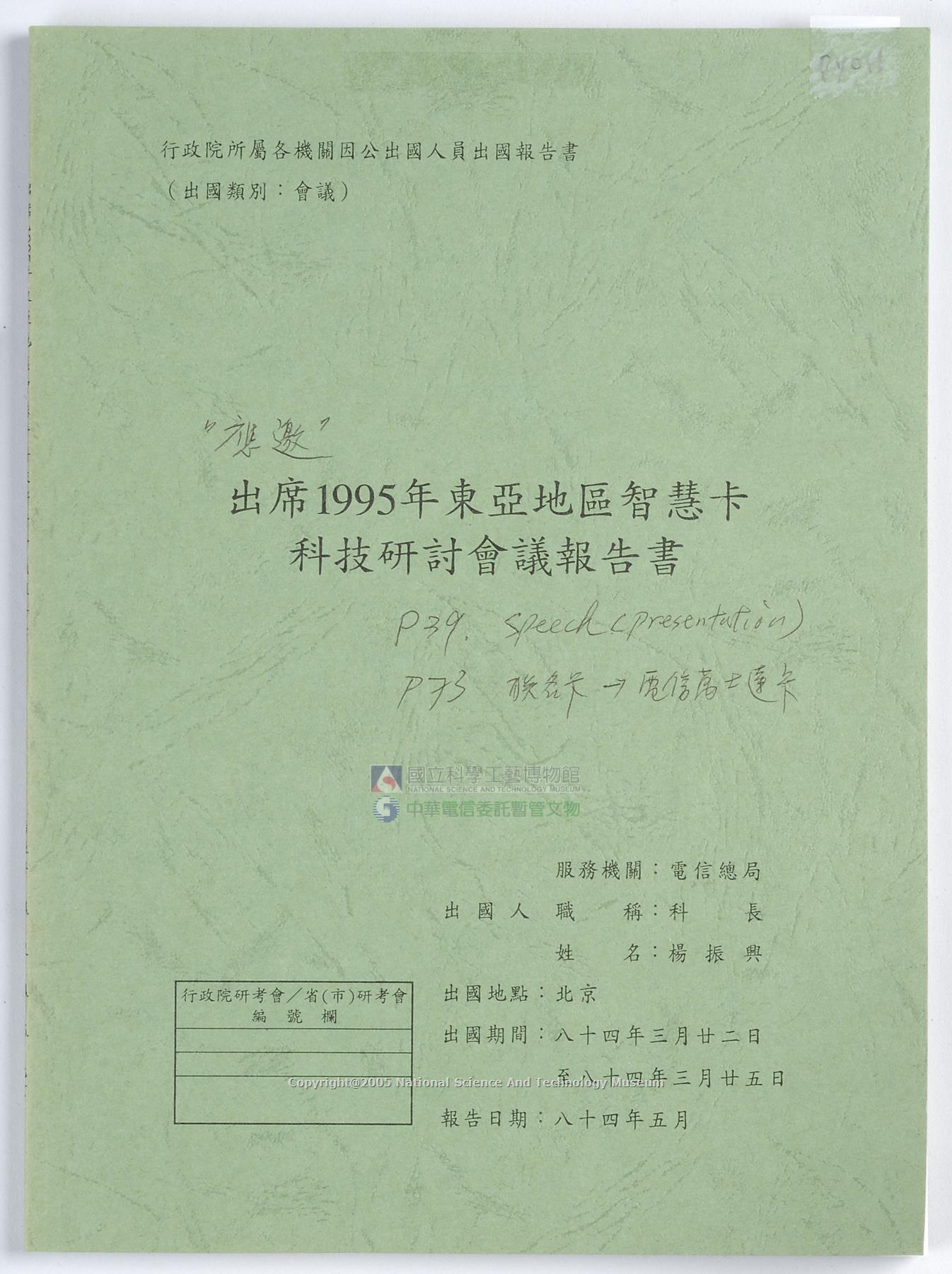 出席1995年東亞地區智慧卡科技研討會議報告書