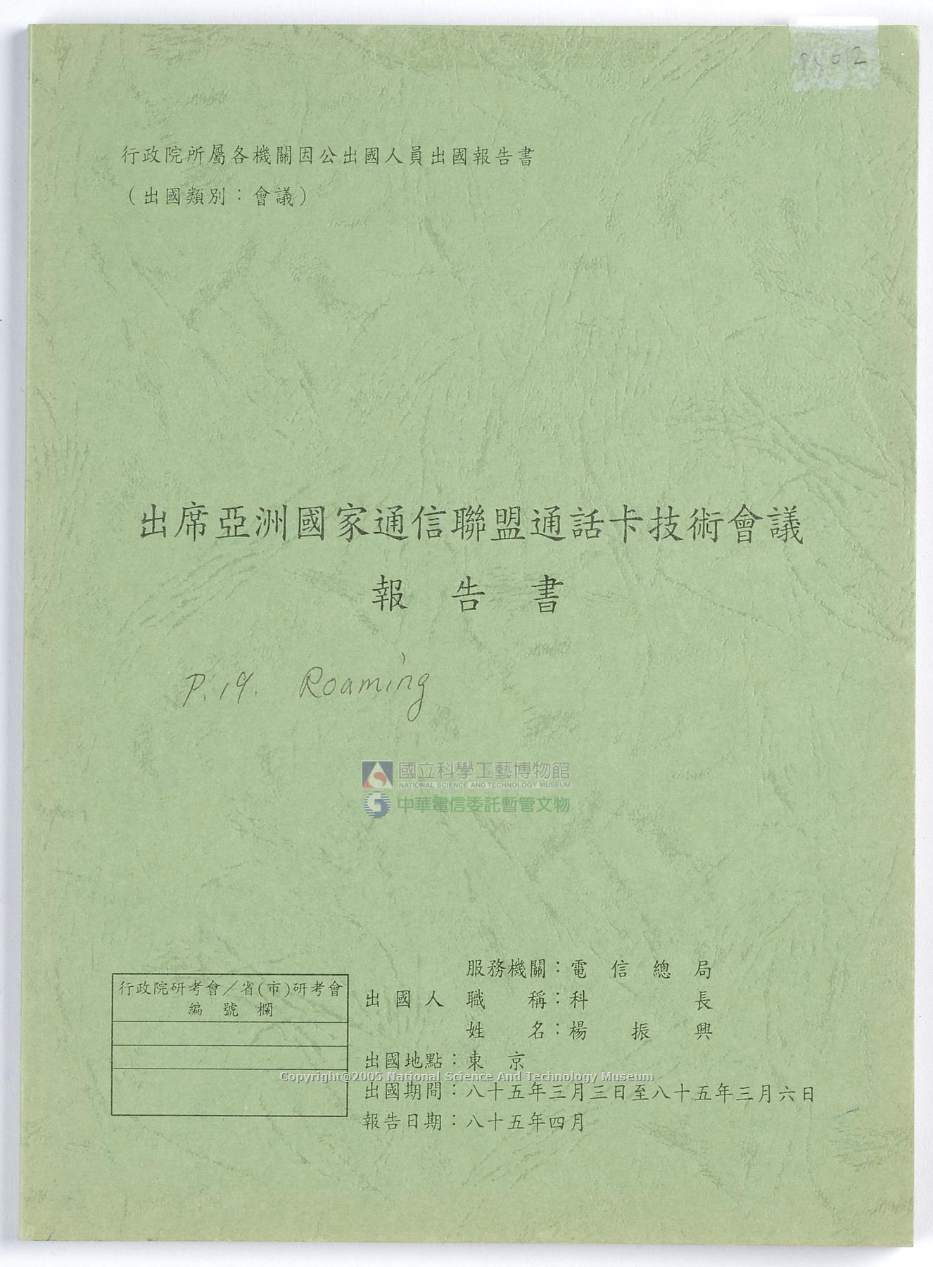 出席亞洲國家通信聯盟通話卡技術會議報告書