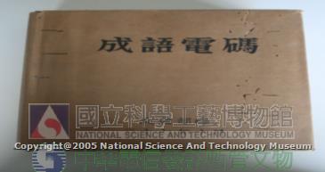 成語電碼圖書(民國37年版)