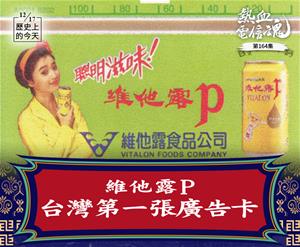 164_01_維他露P(台灣第一張廣告卡)