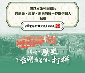 166_03_僅以本系列紀錄片向每一位電信職人致敬