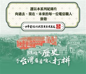 167_03_僅以本系列紀錄片向每一位電信職人致敬