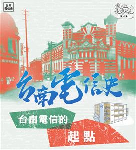 167_01_台南電信史2