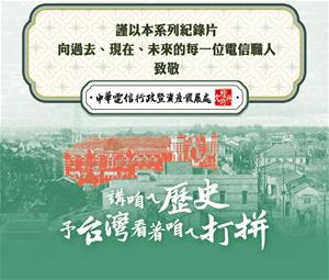 168_03_僅以本系列紀錄片向每一位電信職人致敬