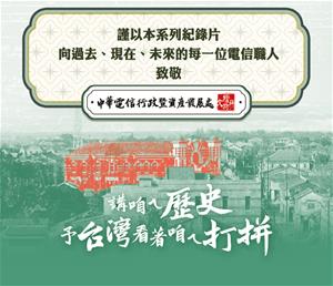 169_03_僅以本系列紀錄片向每一位電信職人致敬