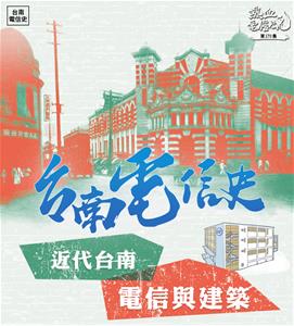 170_01_近代台南電信與建築