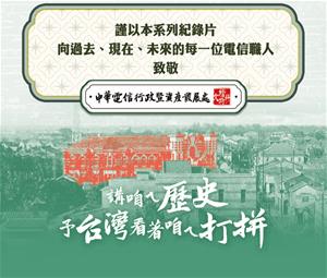 170_03_僅以本系列紀錄片向每一位電信職人致敬