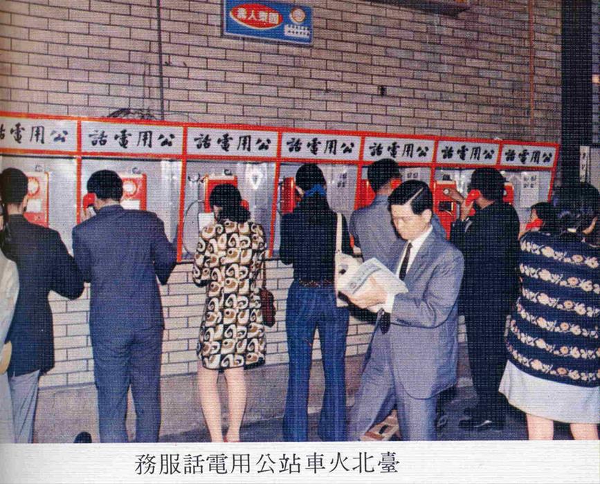 台北火車站之公用電話