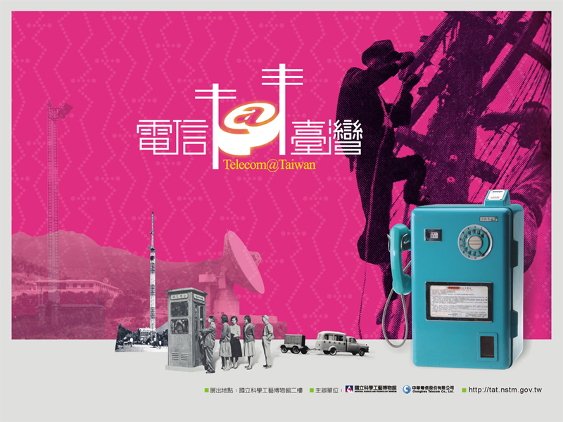 電信臺灣展覽海報：公用電話基礎建設