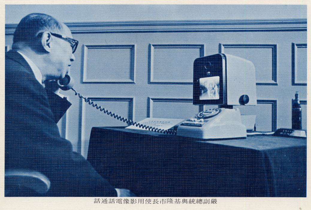 副總統嚴家淦先生與基隆市長以影像電話直接通話