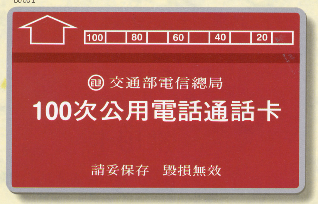 台灣發行的第一張公話卡